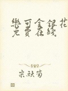 乐可金银花全文免费在线