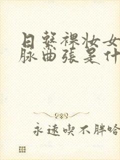 日系裸妆女士静脉曲张是什么得的