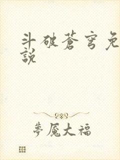 斗破苍穹免费小说