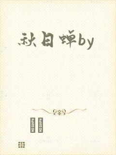 秋日蝉by