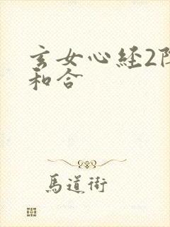 玄女心经2阴阳和合