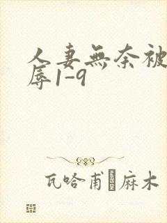 人妻无奈被迫屈辱1-9