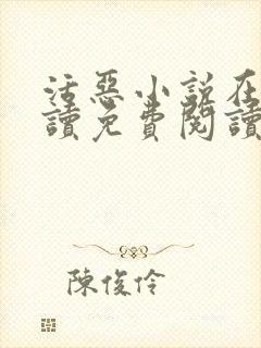 活恶小说在线阅读免费阅读