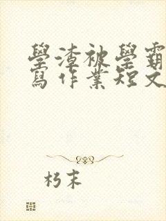 学渣被学霸压着写作业短文