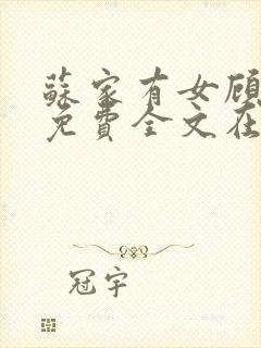 苏家有女顾君杳免费全文在线阅读