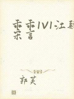 乖乖1V1江肆宋言