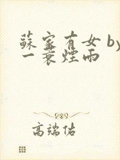 苏家有女 by一蓑烟雨