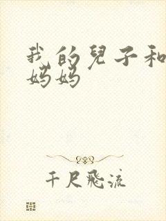 我的儿子和他的妈妈