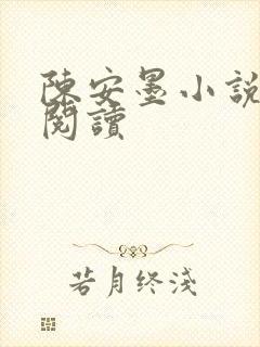 陈安墨小说免费阅读