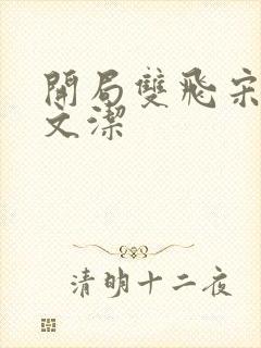 开局双飞宋倩董文洁