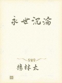 永世沉沦