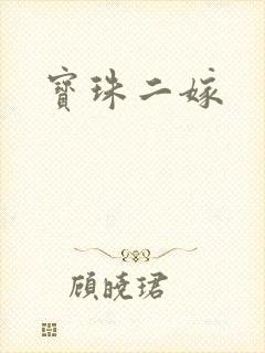 宝珠二嫁