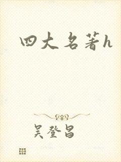四大名著h