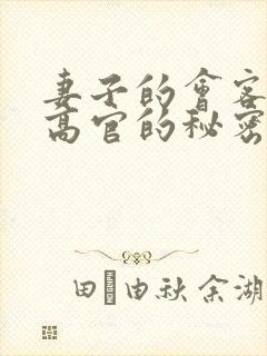 妻子的会客厅 高官的秘密