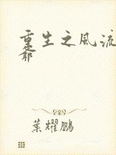 重生之风流小王爷