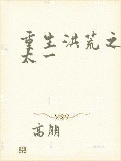 重生洪荒之东皇太一