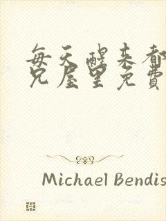 每天醒来都在师兄屋里免费阅读