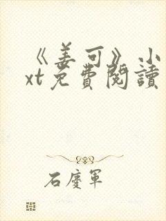 《姜可》小说txt免费阅读