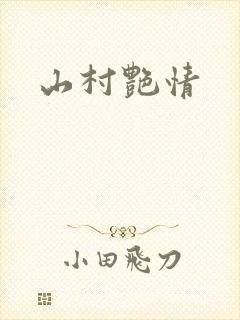 山村艳情