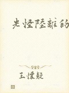 光怪陆离的世界