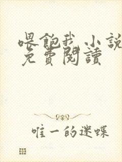 喂饱我小说全文免费阅读