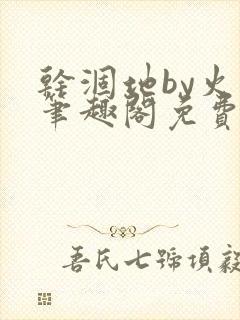 干涸地by火风笔趣阁免费阅读全文