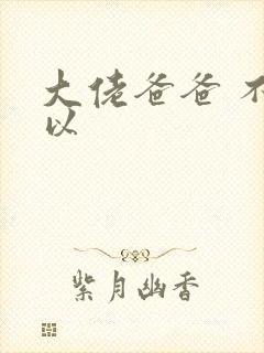 大佬爸爸 不可以