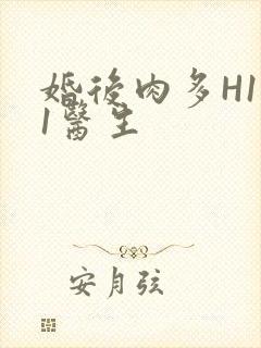 婚后肉多H1V1医生