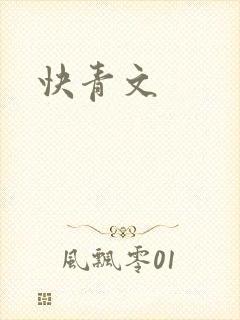 快青文