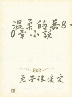 温柔的岳8一20章小说