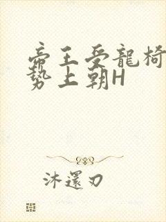 帝王受龙椅含玉势上朝H