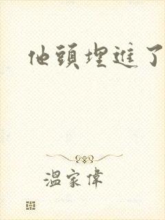 他头埋进了花蕊