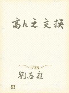 高h之交换