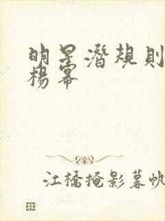 明星潜规则之皇杨幂