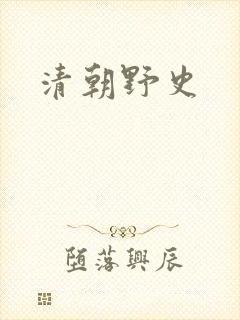 清朝野史