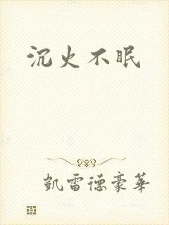 沉火不眠