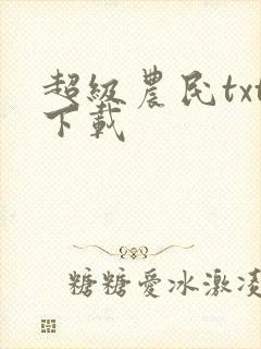 超级农民txt下载