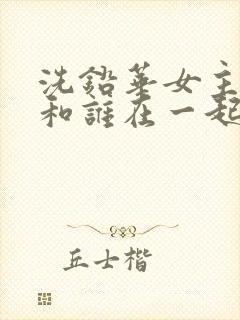 洗铅华女主最后和谁在一起了