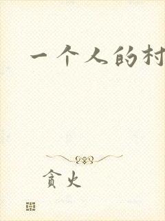 一个人的村庄
