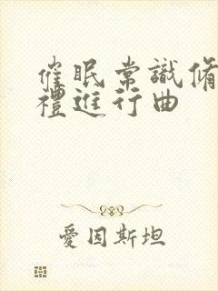 催眠常识修改婚礼进行曲