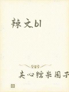 辣文bl