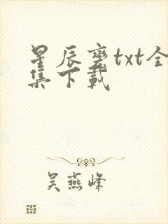 星辰变txt全集下载