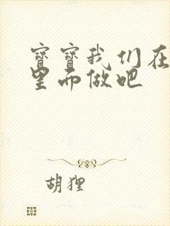 宝宝我们在泳池里面做吧