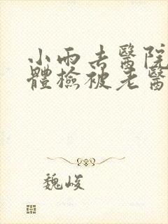 小雨去医院面试体检被老医生