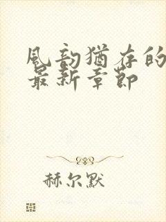 风韵犹存的妈妈最新章节