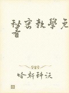 秘密教学免费观看