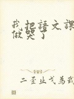 我把语文课代表做哭了