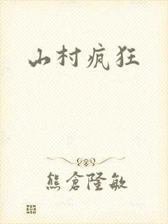 山村疯狂