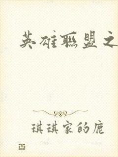 英雄联盟之王者