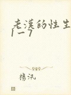 老汉的性生生活1一7